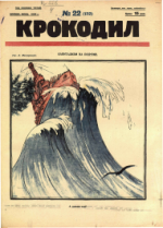 Обложка для Крокодил, 1925 , № 22.pdf